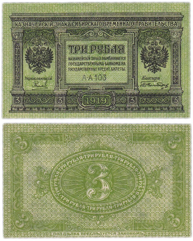 купить Колчак 3 рубля 1919 Сибирское Временное правительство