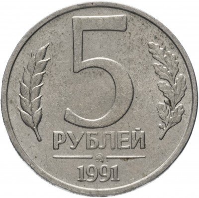 Купить 5 рублей 1991 ММД