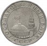 Купить 5 рублей 1991 ММД