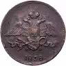 Купить 5 копеек 1838 ЕМ-НА