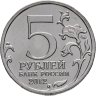 Купить 5 рублей 2012 ММД "200 лет Победы в Отечественной войне 1812 года - Лейпцигское сражение"
