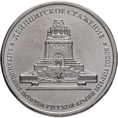 купить 5 рублей 2012 ММД "200 лет Победы в Отечественной войне 1812 года - Лейпцигское сражение"