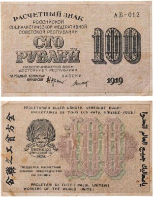 купить 100 рублей 1919 года Крестинский Титов Серия АБ