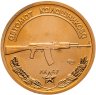 Купить Жетон ММД "М. Т. Калашников. АК 47"