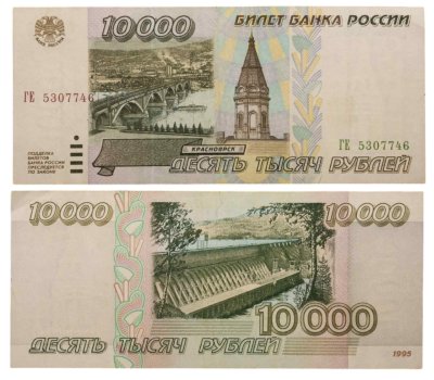 купить 10000 рублей 1995 серия ГЕ