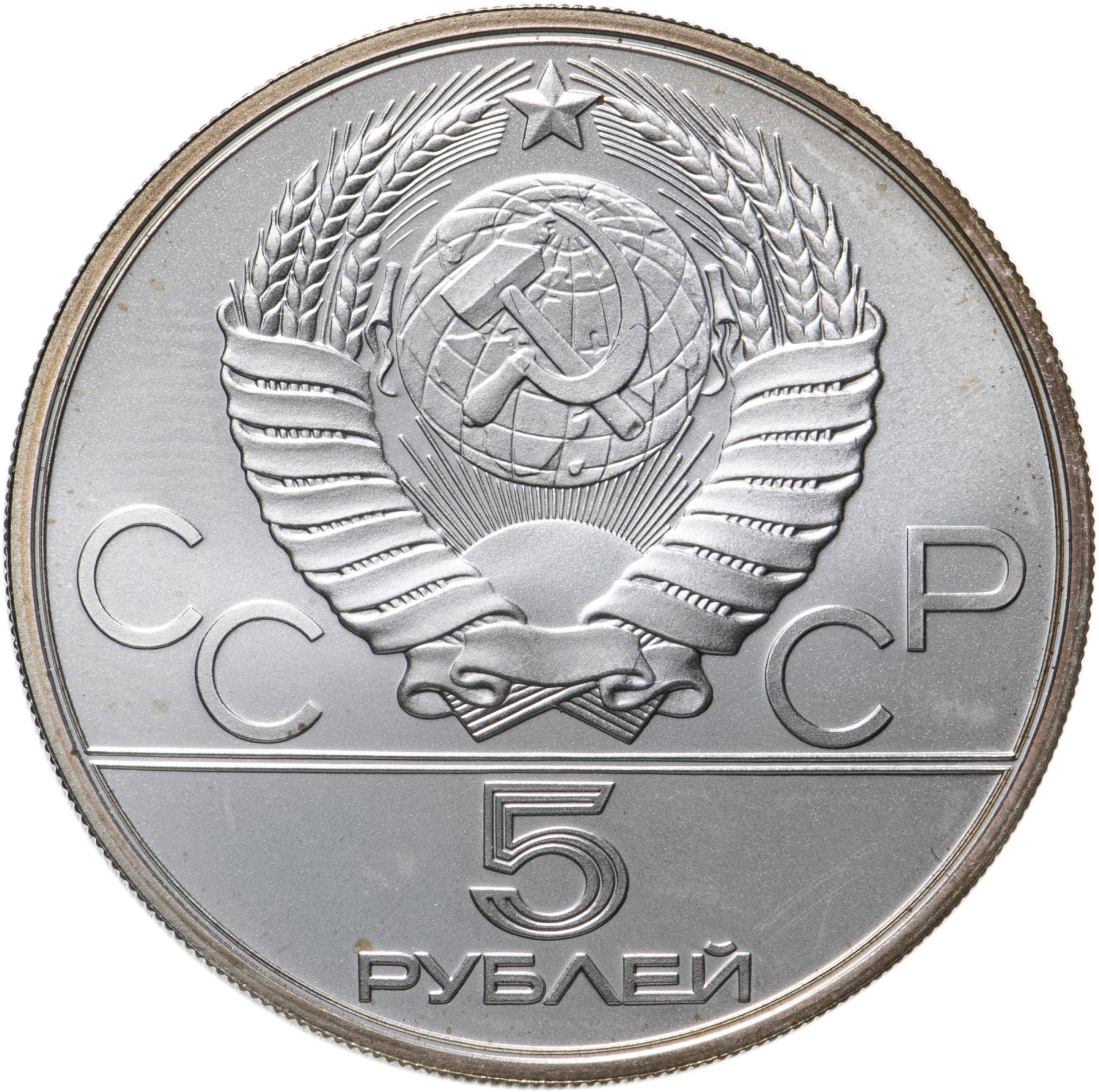 Монета 5 рублей 1980 ЛМД "XXII Олимпиада 1980г в Москве -Исинди ...