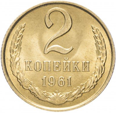 Купить 2 копейки 1961 (со штемпельным блеском)
