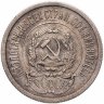 Купить 20 копеек 1923