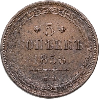 купить 5 копеек 1858 ЕМ