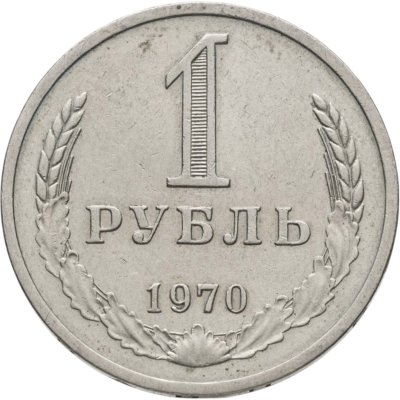 купить 1 рубль 1970