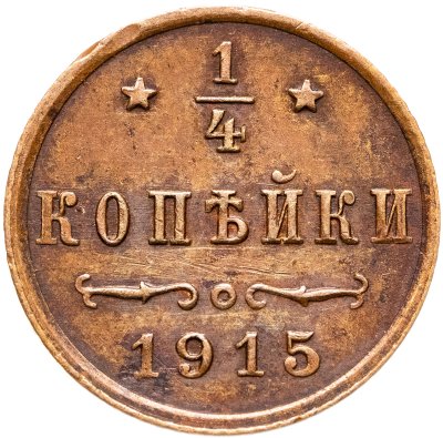 купить 1/4 копейки 1915