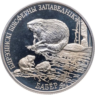 купить Беларусь 1 рубль 2002 "Березинский биосферный заповедник. Бобёр"