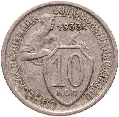 купить 10 копеек 1933