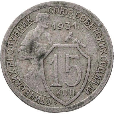 купить 15 копеек 1931