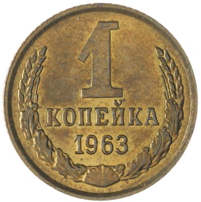 купить 1 копейка 1963