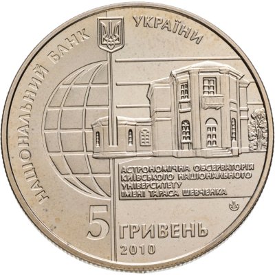 купить Украина 5 гривен 2010 165 лет Астрономической обсерватории Киевского национального университета