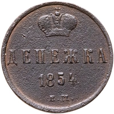 купить Денежка 1854 ЕМ