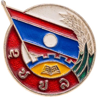 купить Значок Комсомол Лаос (Разновидность случайная )