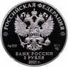Купить 3 рубля 2021 "800-летие со дня рождения князя Александра Невского"