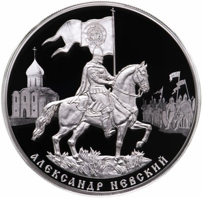 купить 3 рубля 2021 "800-летие со дня рождения князя Александра Невского"