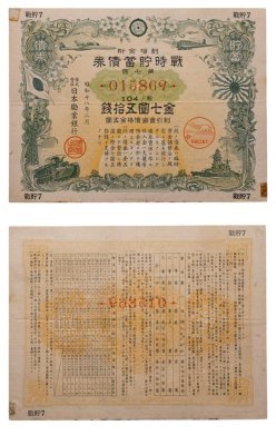 купить Япония 1942 год Облигация императорского военного займа