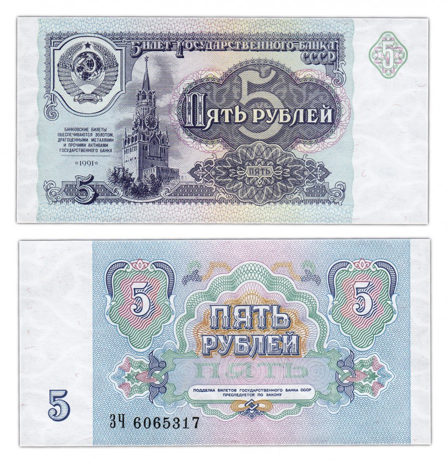 купить 5 рублей 1991 бумага белая  ПРЕСС