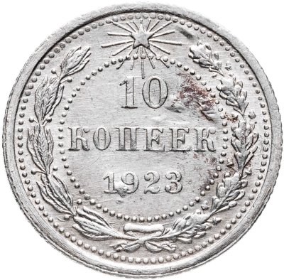 купить 10 копеек 1923