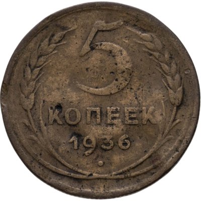 купить 5 копеек 1936