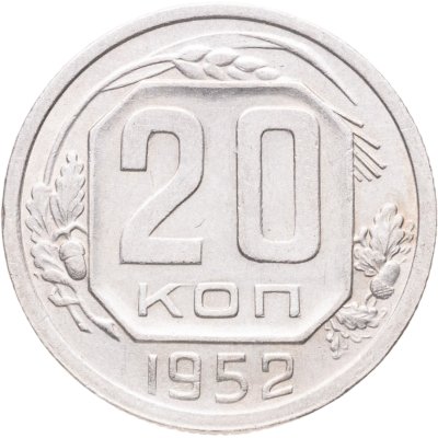 купить 20 копеек 1952