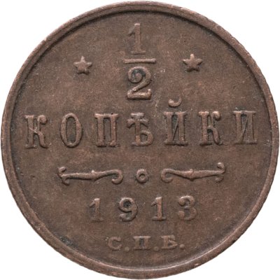 купить 1/2 копейки 1913 СПБ
