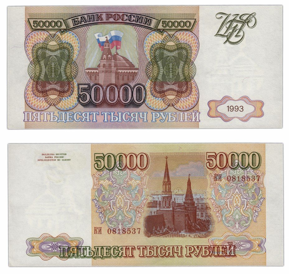 купить 50000 рублей 1993 (без модификации)