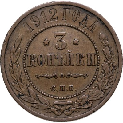 купить 3 копейки 1912 СПБ