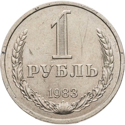 купить 1 рубль 1983