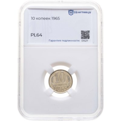 купить 10 копеек 1965 в слабе Монетник.ру PL64