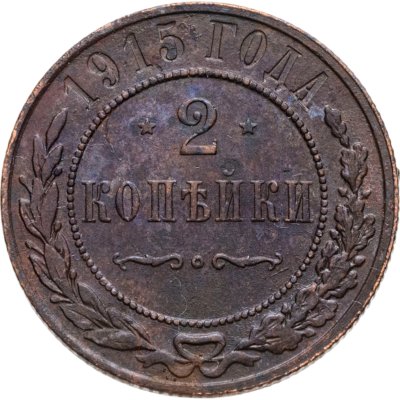 купить 2 копейки 1915