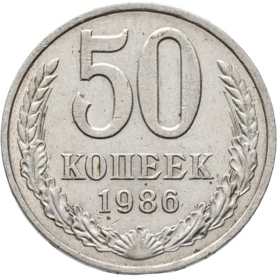 купить 50 копеек 1986