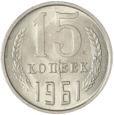 купить 15 копеек 1961