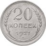 Купить 20 копеек 1927