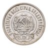 Купить 20 копеек 1923