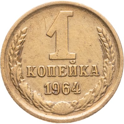 купить 1 копейка 1964