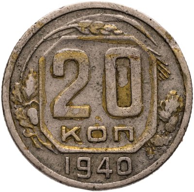 купить 20 копеек 1940
