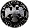 Купить 1 рубль 1995 ЛМД Proof "Красная книга - Кавказский тетерев"