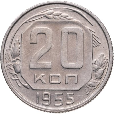 купить 20 копеек 1955