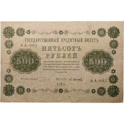 купить 500 рублей 1918 управляющий Пятаков, кассир Осипов