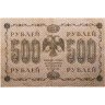 Купить 500 рублей 1918 управляющий Пятаков, кассир Осипов