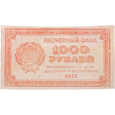 купить 1000 рублей 1921
