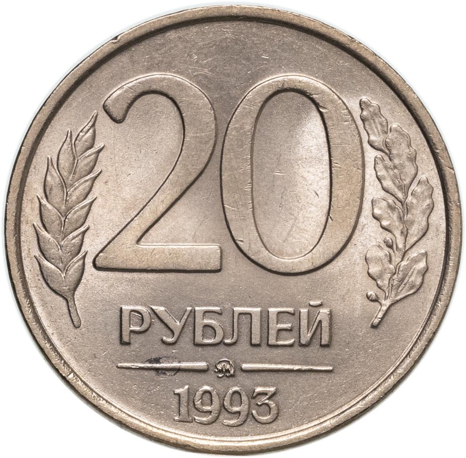 Монета 20 рублей 1993 ММД немагнитные штемпельный блеск стоимостью ...