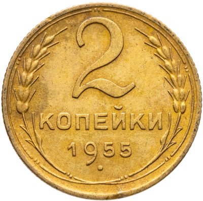 купить 2 копейки 1955