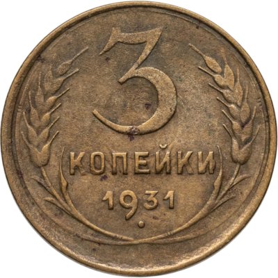 купить 3 копейки 1931