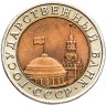 Купить 10 рублей 1991 ЛМД, в слабе Монетник.ру MS62